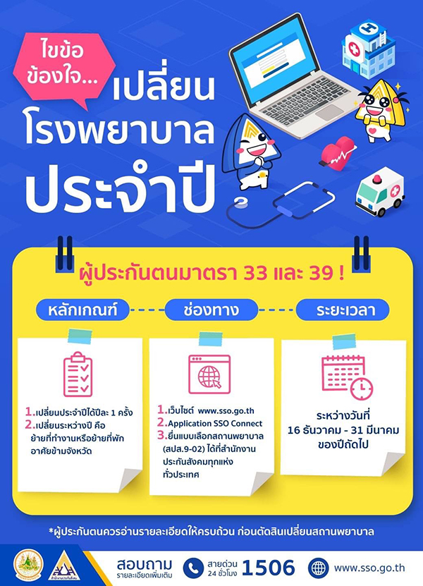 ผู้ประกันตนควรรู้ เช็กให้ชัวร์ก่อนเปลี่ยนโรงพยาบาลประกันสังคม ผู้ประกันตนควรรู้ เช็กให้ชัวร์ก่อนเปลี่ยนโรงพยาบาลประกันสังคม
