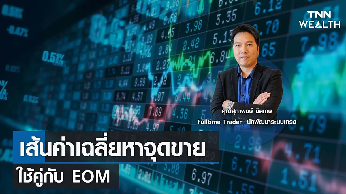 เส้นค่าเฉลี่ยหาจุดขาย ใช้คู่กับ EOM กับคุณสุภาพงษ์ นิลเกษ I TNN WEALTH 18 เม.ย. 66