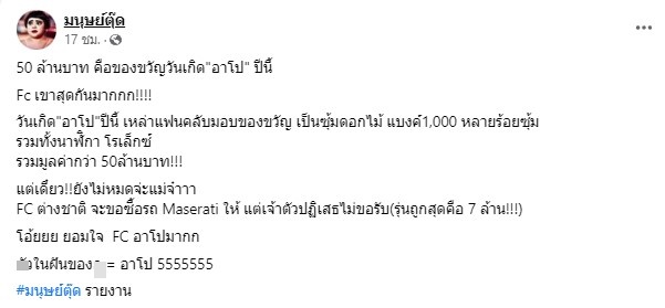 แฟนคลับจัดหนัก!! มอบของขวัญวันเกิด อาโป  มูลค่ากว่า 50 ล้าน!! 