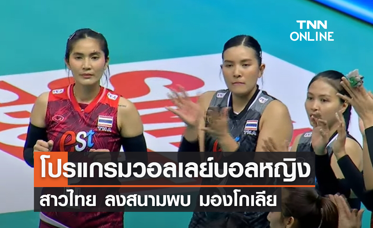 โปรแกรมวอลเลย์บอลหญิงทีมชาติไทย ในศึกชิงแชมป์เอเชีย 2023 วันที่ 1 กันยายน 2566