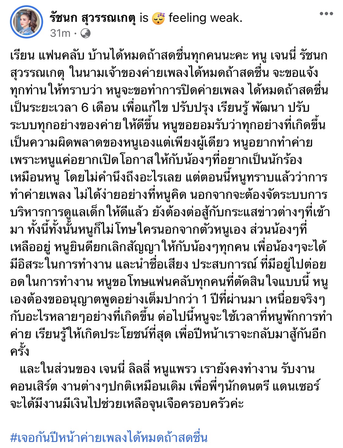 ปิดค่ายเพลง 6 เดือน!! เจนนี่ ได้หมดถ้าสดชื่น ขอเวลาปรับปรุงและพัฒนาให้ดีขึ้น ปิดค่ายเพลง 6 เดือน!! เจนนี่ ได้หมดถ้าสดชื่น ขอเวลาปรับปรุงและพัฒนาให้ดีขึ้น