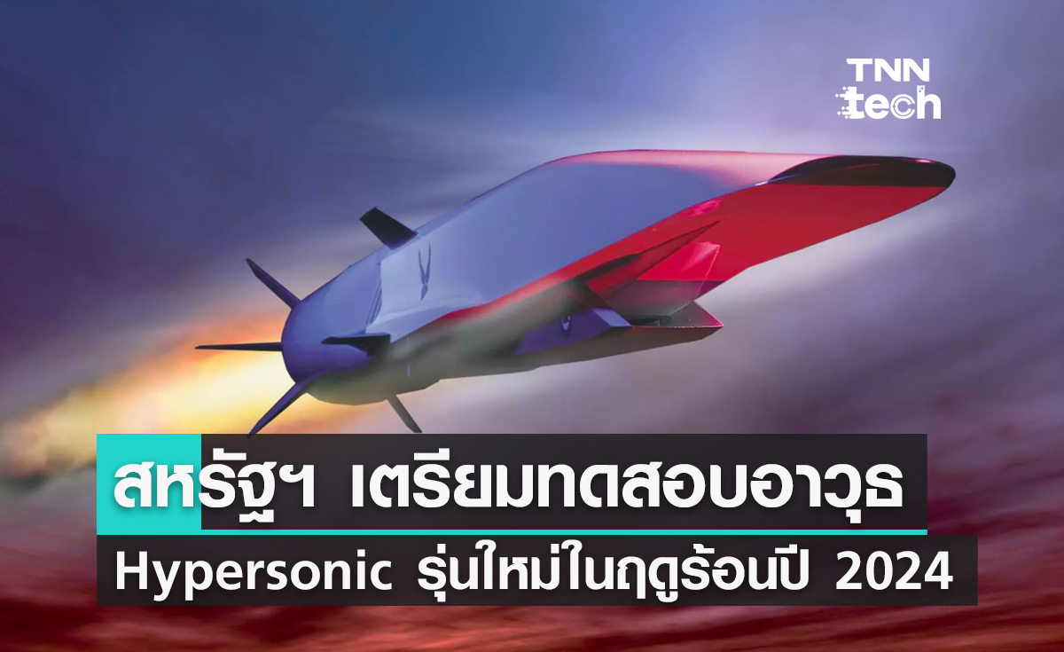 สหรัฐฯ เตรียมทดสอบอาวุธ Hypersonic ความเร็วเหนือเสียงรุ่นใหม่ในปี 2024