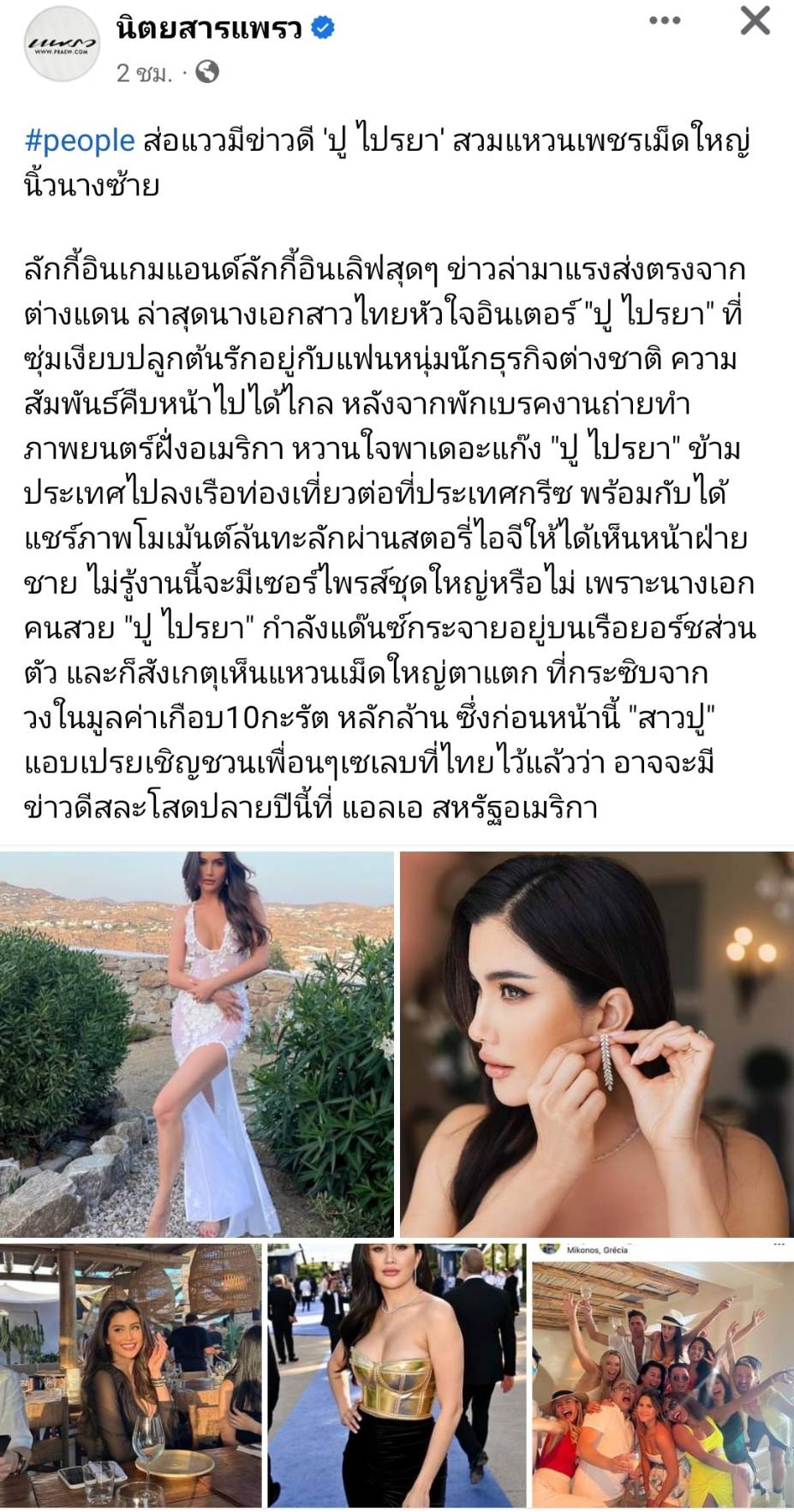 ชาวเน็ตจับสังเกตุ ปู ไปรยา สวมแหวนเพชรเม็ดโตนิ้วนางข้างซ้าย  