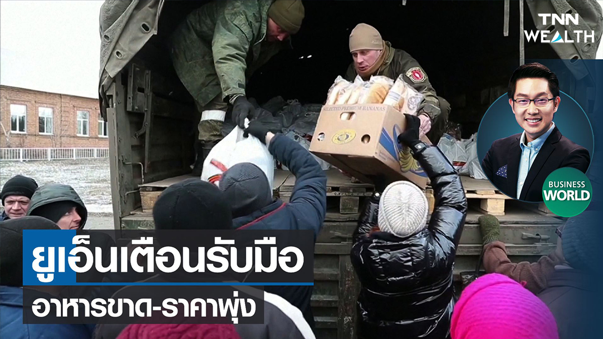 ยูเอ็นเตือนรับมืออาหารขาด-ราคาพุ่ง 