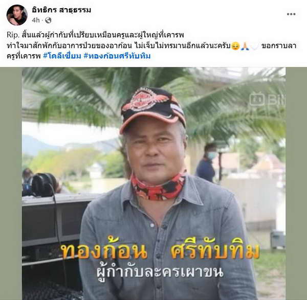 ทองก้อน ศรีทับทิม ผู้กำกับมากฝีมือ เสียชีวิตอย่างสงบในวัย 69 ปี ทองก้อน ศรีทับทิม ผู้กำกับมากฝีมือ เสียชีวิตอย่างสงบในวัย 69 ปี