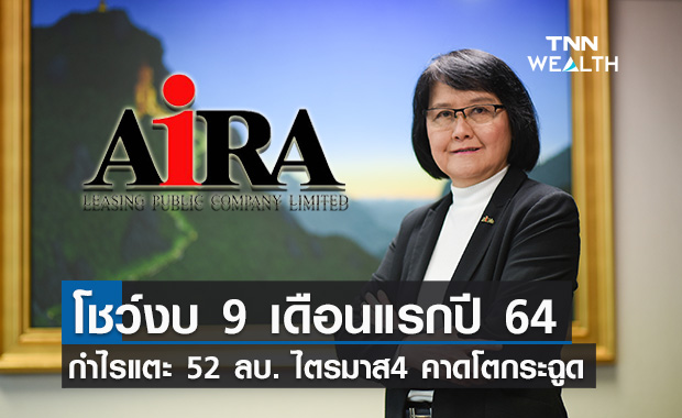 AIRA โชว์งบ 9 เดือน กำไรแตะ 52 ล้านบาท - ไตรมาส4 คาดโตกระฉูด