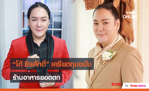 “โก้ ธีรศักดิ์” กุมขมับหลังมีประกาศห้ามนั่งทานอาหารที่ร้าน  (มีคลิป)