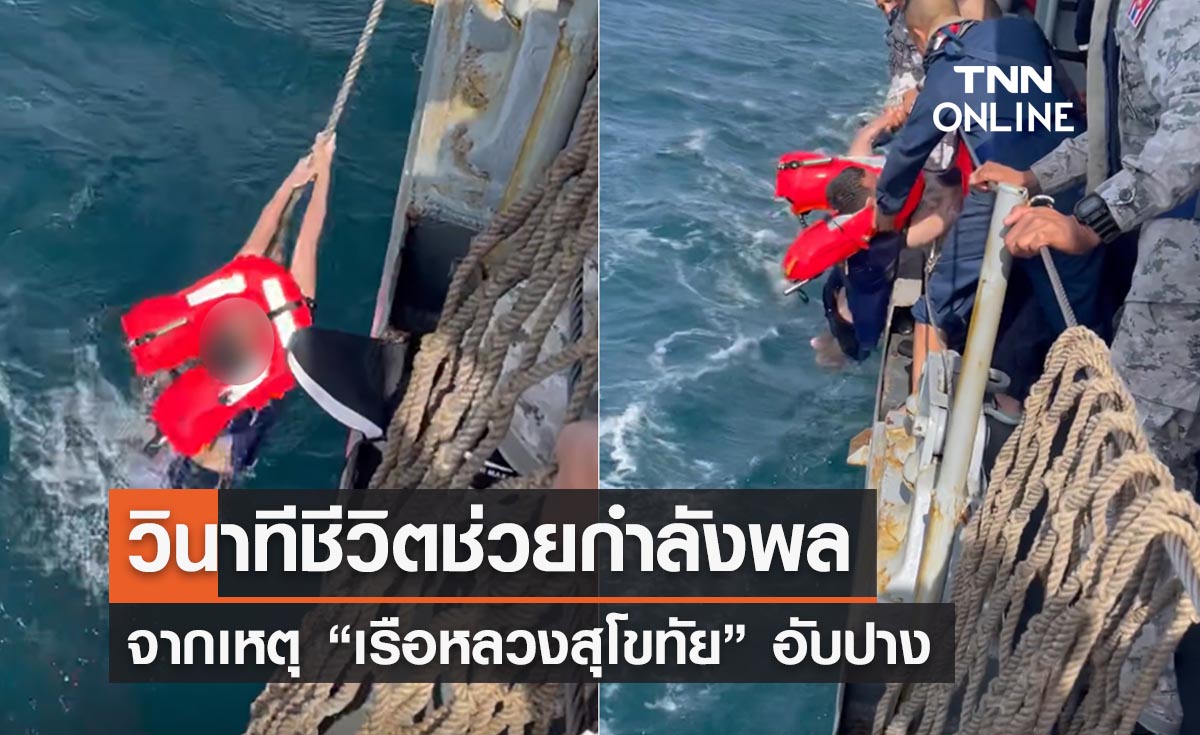 เปิดคลิปวินาทีชีวิตช่วยกำลังพลจากเหตุ “เรือหลวงสุโขทัย” อับปาง