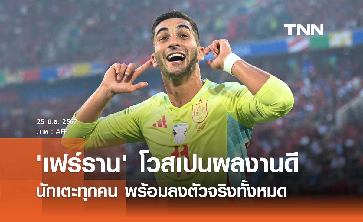 'เฟร์ราน' โว 'สเปน' ผลงานดี นักเตะทุกคนพร้อมลงตัวจริงทั้งหมด