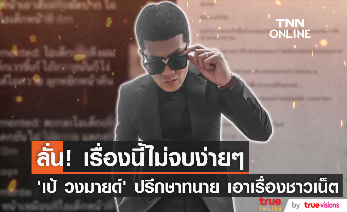 "เป้ วงมายด์" ลั่น! เรื่องนี้ไม่จบง่ายๆ หลังเจอป่วนคอมเมนต์หยาบคายเรื่องลูก