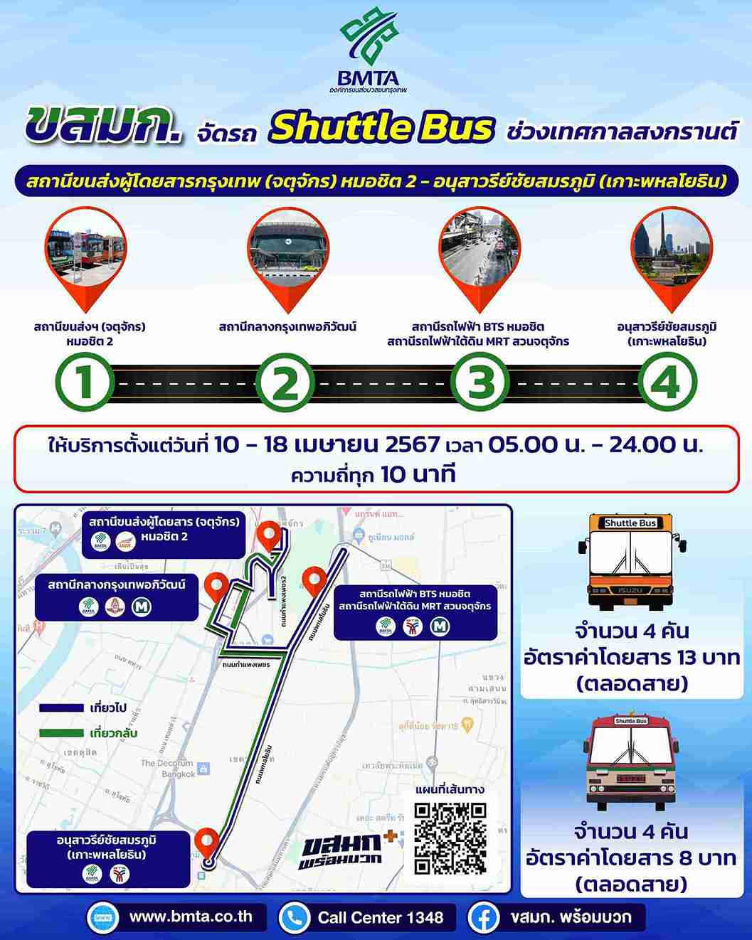 สงกรานต์ 2567 ขสมก. จัดรถ Shuttle Bus เชื่อมต่อหมอชิต 2 - อนุสาวรีย์ชัยสมรภูมิ สงกรานต์ 2567 ขสมก. จัดรถ Shuttle Bus เชื่อมต่อหมอชิต 2 - อนุสาวรีย์ชัยสมรภูมิ