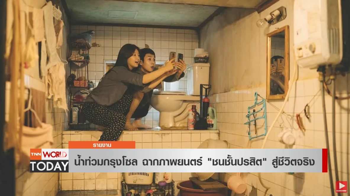 น้ำท่วมกรุงโซล จากฉากภาพยนตร์ ชนชั้นปรสิต สู่ชีวิตจริง