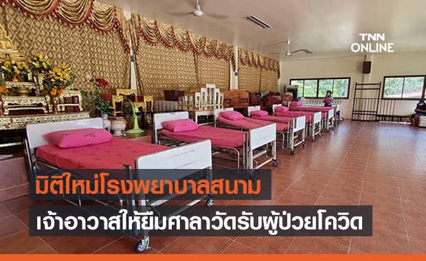 มิติใหม่รพ.สนาม! หลวงพ่อใจดีให้ยืมศาลาวัดรองรับผู้ป่วยโควิด