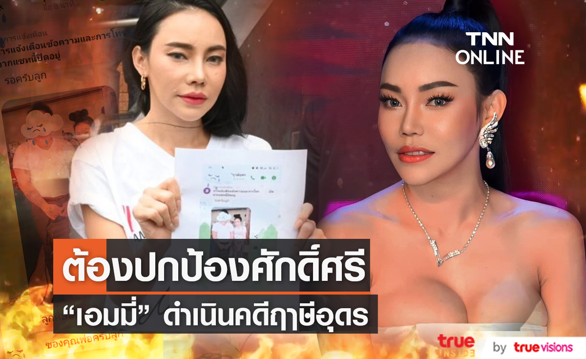 ถูกอ้างชื่อเป็นลูกศิษย์ "เอมมี่ อมลวรรณ" เข้าแจ้งความฤาษีอุดร 