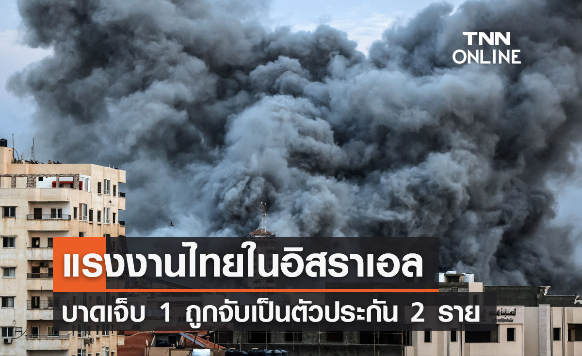 "พิพัฒน์" เผยแรงงานไทยในอิสราเอลถูกยิงเจ็บ 1 ราย ถูกจับเป็นตัวประกัน 2 ราย