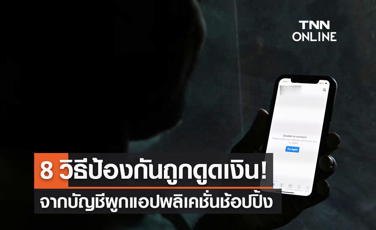 8 วิธีป้องกัน! ถูกหักเงินจากบัญชีผ่านแอปฯช้อปปิ้ง-พบผู้เสียหายแล้ว 60 ราย
