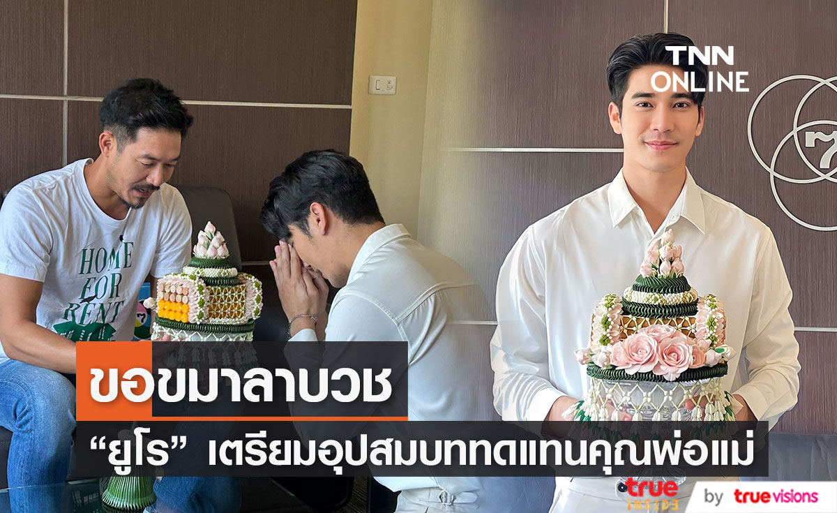 "ยูโร ยศวรรธน์" เตรียมอุปสมบททดแทนคุณพ่อแม่ ที่บ้านเกิด 