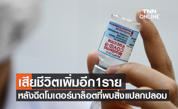 ญี่ปุ่นพบผู้เสียชีวิตเพิ่มอีก1ราย หลังฉีดวัคซีนโมเดอร์นาล็อตที่พบสิ่งแปลกปลอม