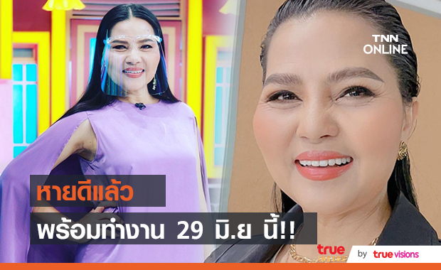 "สุนารี ราชสีมา" เตรียมพร้อมกลับมาทำงานแล้ว!!