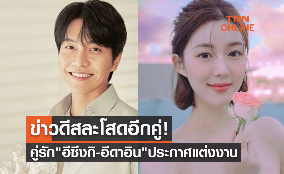 อยากให้อยู่เคียงข้างตลอดไป "อีซึงกิ-อีดาอิน" ประกาศแต่งงานกันแล้ว 7 เมษายนนี้