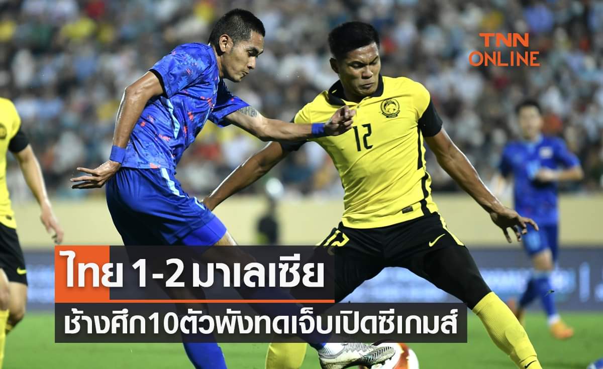 ผลบอลสด ซีเกมส์ 2021 รอบแบ่งกลุ่ม นัดแรก ไทย พบ มาเลเซีย