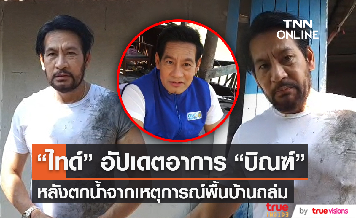“ไทด์ เอกพันธ์” อัปเดตอาการ “บิณฑ์” หลังตกน้ำ เผยยินดีช่วย “เนตรดาว” หากต้องการ (มีคลิป)