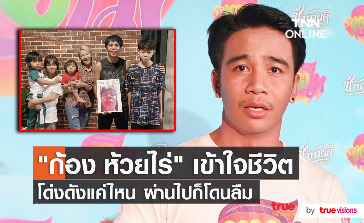 "ก้อง ห้วยไร่"  เผยไม่ยึดติดวงการบันเทิง รับโควิดสอนการใช้ชีวิต  (มีคลิป) 