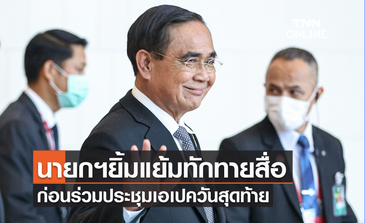 นายกฯยิ้มแย้มทักทายสื่อ ก่อนร่วมประชุมผู้นำเขตเศรษฐกิจเอเปควันสุดท้าย