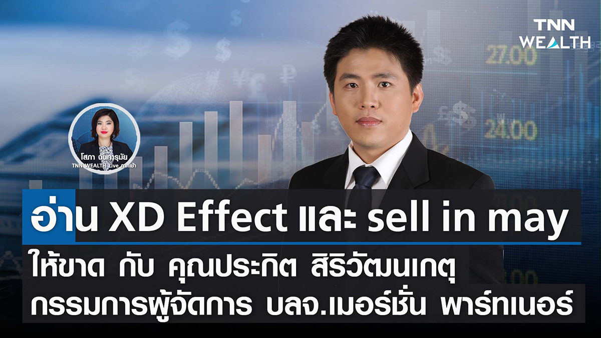 หุ้น อ่าน XD Effect และ sell in may ให้ขาด