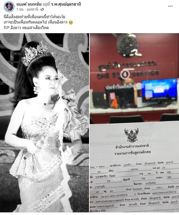  อิงดาว หมอลำเสียงวิหค เสียชีวิตจากการจมน้ำ