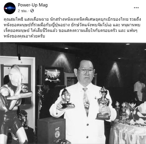 สมโพธิ แสงเดือนฉาย เสียชีวิตจากโรคมะเร็ง