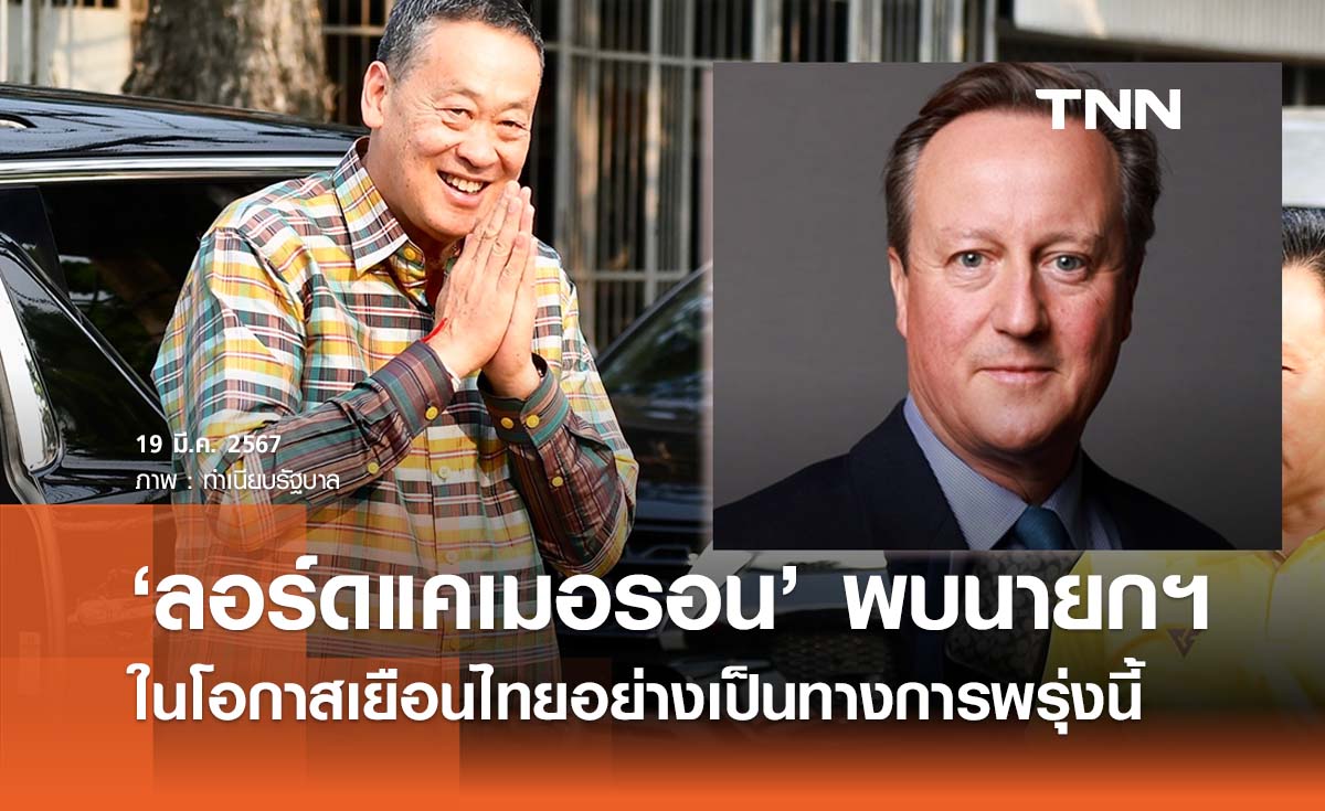 ‘ลอร์ดแคเมอรอน’ รมต. ต่างประเทศสหราชอาณาจักร เตรียมพบนายกฯ พรุ่งนี้