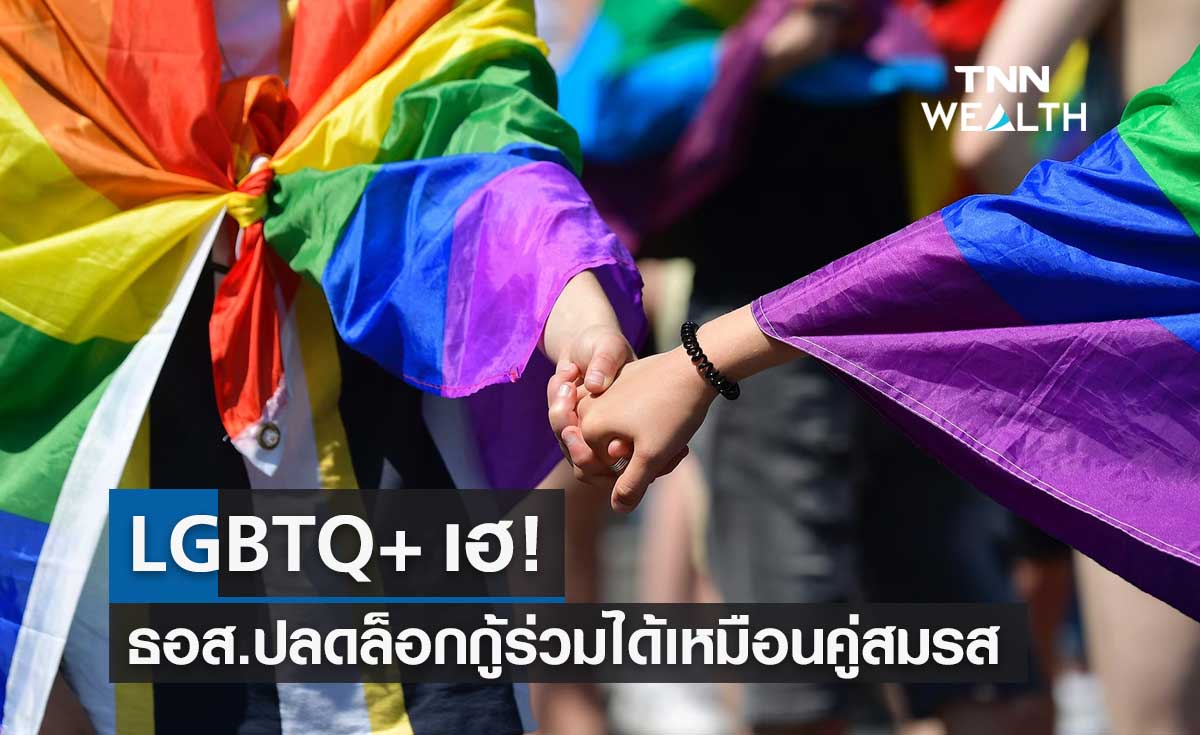 LGBTQ+ เฮ! ธอส.ปลดล็อกให้ลูกค้ากู้ร่วมได้เหมือนคู่สมรส พี่-น้อง บิดา-มารดา​