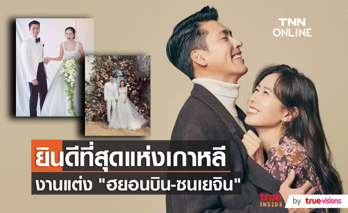 ทั่วโลกยินดี “ฮยอนบิน-ซนเยจิน” วิวาห์ฟ้าประทาน  (มีคลิป)
