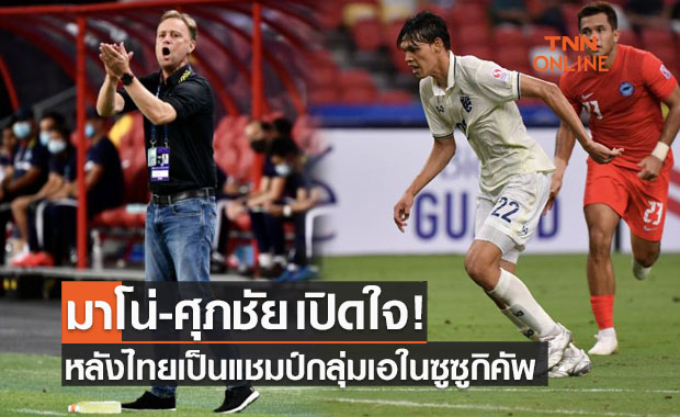 'มาโน่-ศุภชัย' เปิดใจหลังพาทีมชาติไทยชนะสิงคโปร์จบแชมป์กลุ่มซูซูกิคัพ