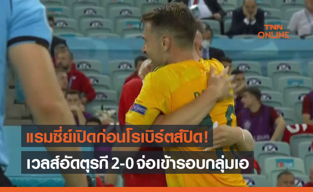 ผลบอลสดยูโร 2020 รอบแบ่งกลุ่ม ตุรกี พบ เวลส์