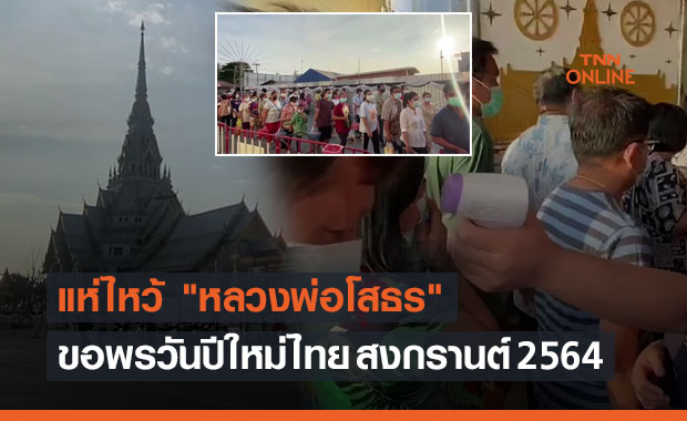 สงกรานต์ 2564 แห่ไหว้ "หลวงพ่อโสธร" ขอพรวันปีใหม่ไทย