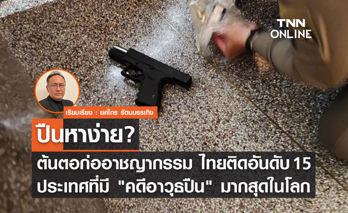 ปืนหาง่าย? ต้นตอก่ออาชญากรรม พบไทยติดอันดับ 15 ประเทศที่มี คดีอาวุธปืน มากสุดในโลก 