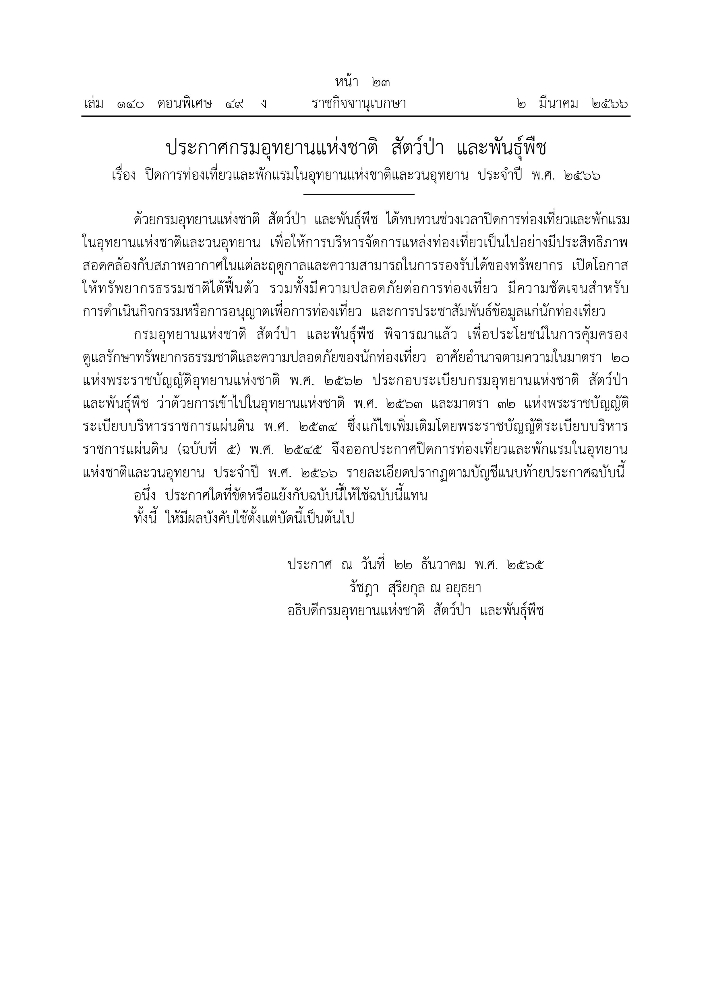เช็กเลย ประกาศปิดการท่องเที่ยว-พักแรมในอุทยานฯ 2566 วันไหนบ้าง? เช็กเลย ประกาศปิดการท่องเที่ยว-พักแรมในอุทยานฯ 2566 วันไหนบ้าง?