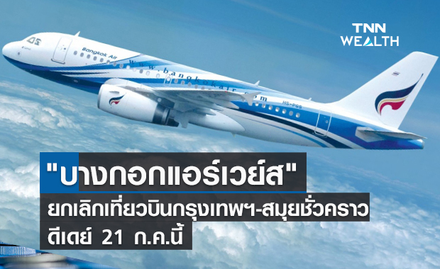 "บางกอกแอร์เวย์ส"  ยกเลิกเที่ยวบินกรุงเทพฯ-สมุยชั่วคราว  ดีเดย์ 21 ก.ค.นี้