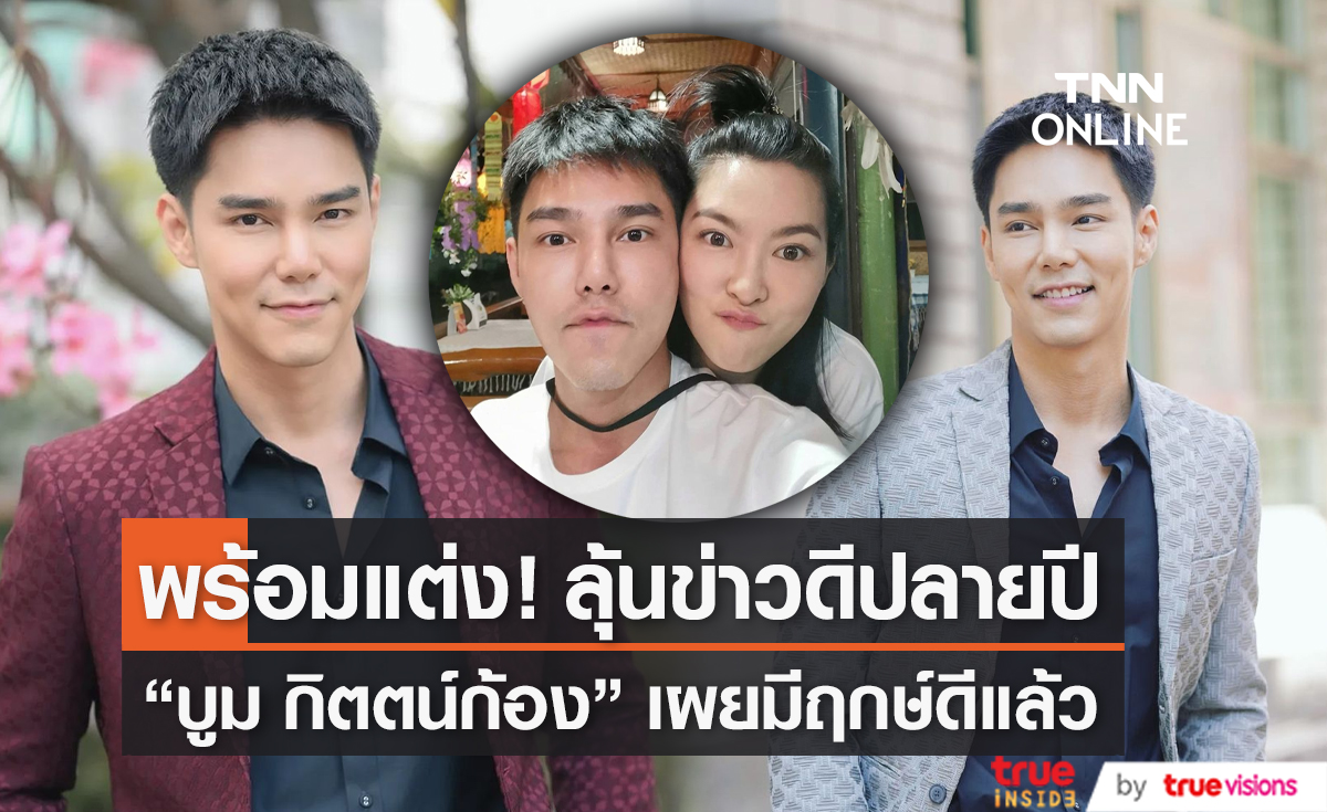 "บูม กิตต์ก้อง" พร้อมแต่ง "กีฟ" รับเตรียมดูฤกษ์แล้ว (มีคลิป)