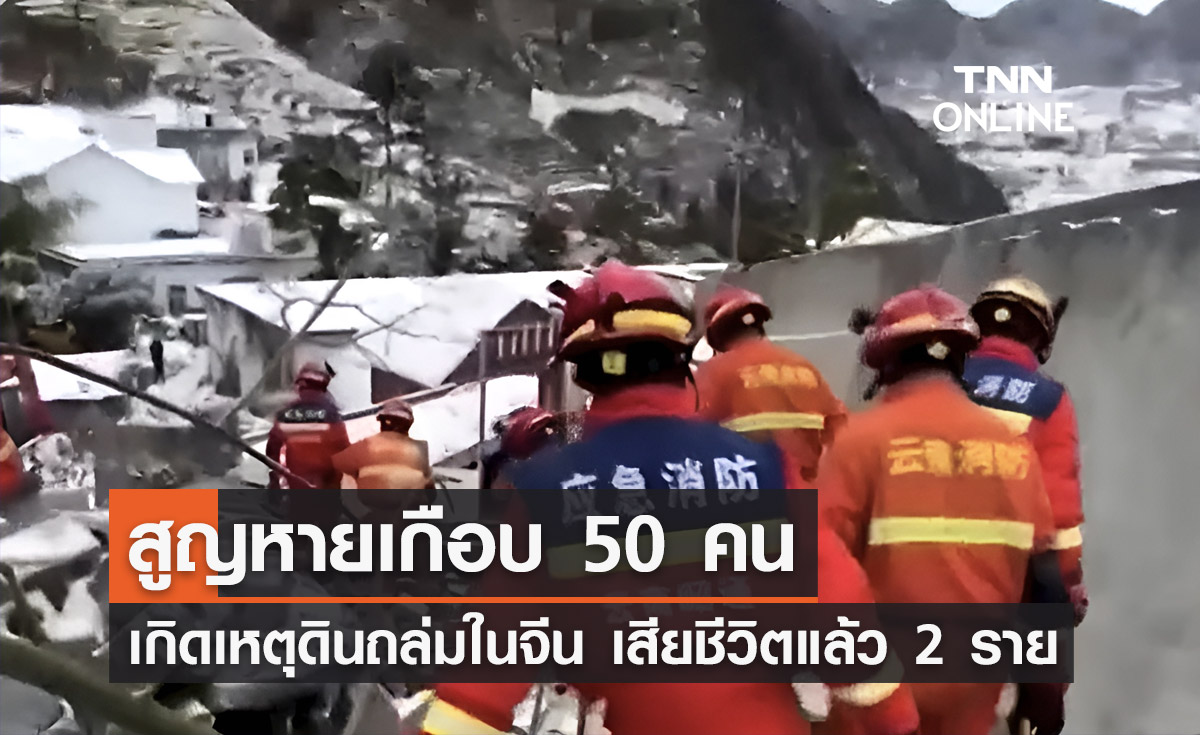 ดินถล่มในมณฑลยูนนานของจีน สูญหายเกือบ 50 ราย