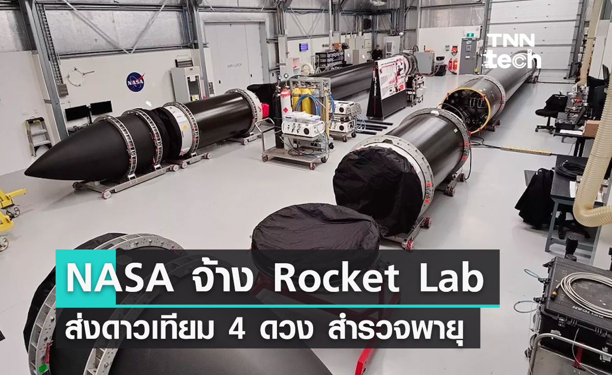 NASA จ้าง Rocket Lab ส่งดาวเทียม 4 ดวง สำรวจพายุเฮอริเคน