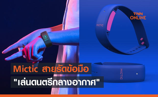 Mictic สายรัดข้อมือ "เล่นดนตรีกลางอากาศ"