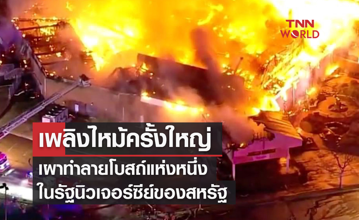 เพลิงไหม้ครั้งใหญ่ เผาทำลายโบสถ์แห่งหนึ่งในรัฐนิวเจอร์ซีย์ของสหรัฐ
