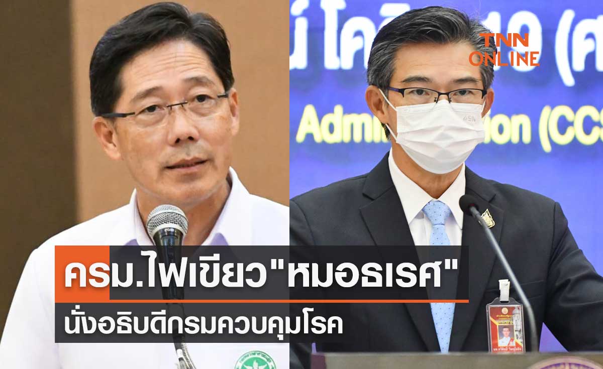 ด่วน! ครม.เห็นชอบตั้ง "หมอธเรศ" นั่งอธิบดีกรมควบคุมโรค "หมอทวีศิลป์" เป็นรองปลัดสาธารณสุข