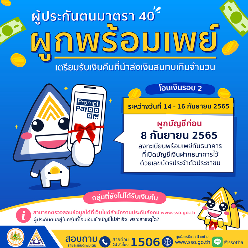 ประกันสังคม ม.40 กลุ่มที่โอนเงินไม่สำเร็จเพราะสาเหตุใด? เช็กได้ที่ www.sso.go.th