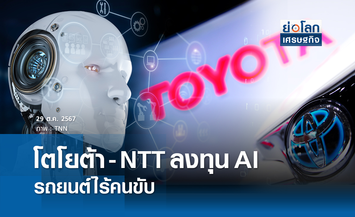 โตโยต้า-NTT ลงทุน AI รถยนต์ไร้คนขับ 