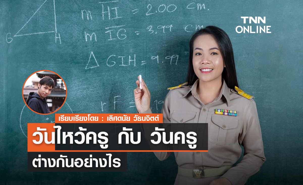 เหตุผลทำไม "วันไหว้ครู" แตกต่างกับ "วันครู" 