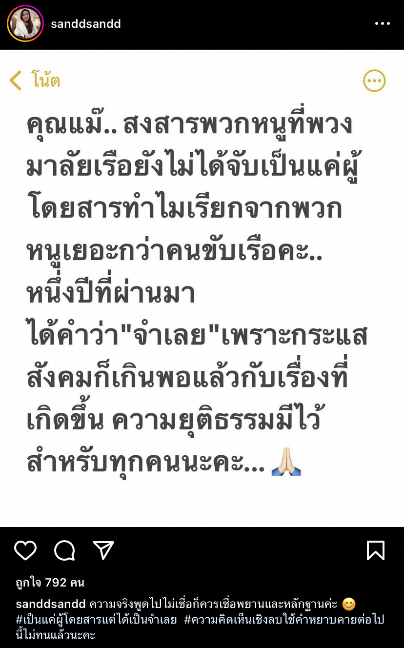 แซน วิศาพัช โวย หลังตกเป็นจำเลยเพราะกระแสสังคม
